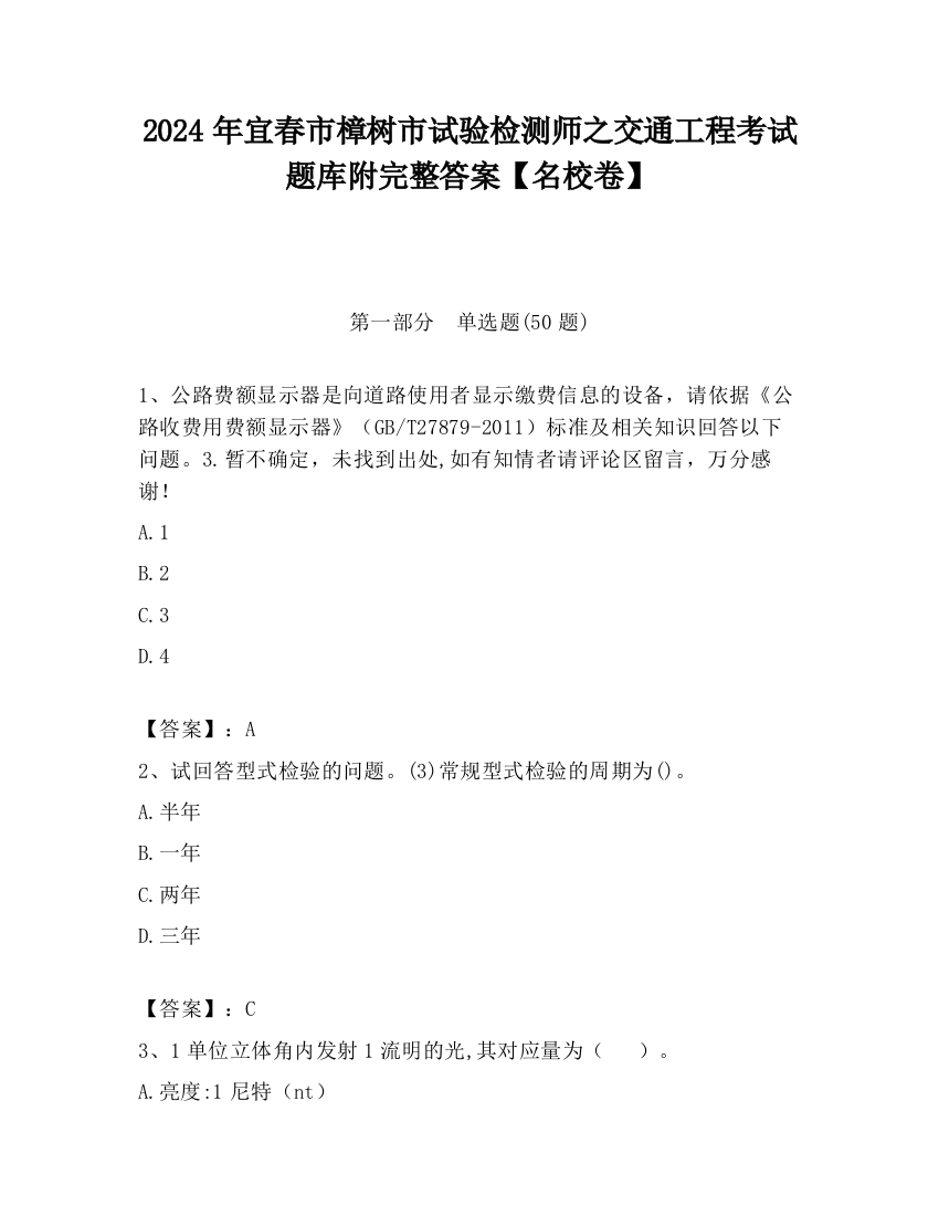 2024年宜春市樟树市试验检测师之交通工程考试题库附完整答案【名校卷】