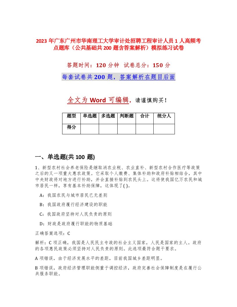 2023年广东广州市华南理工大学审计处招聘工程审计人员1人高频考点题库公共基础共200题含答案解析模拟练习试卷