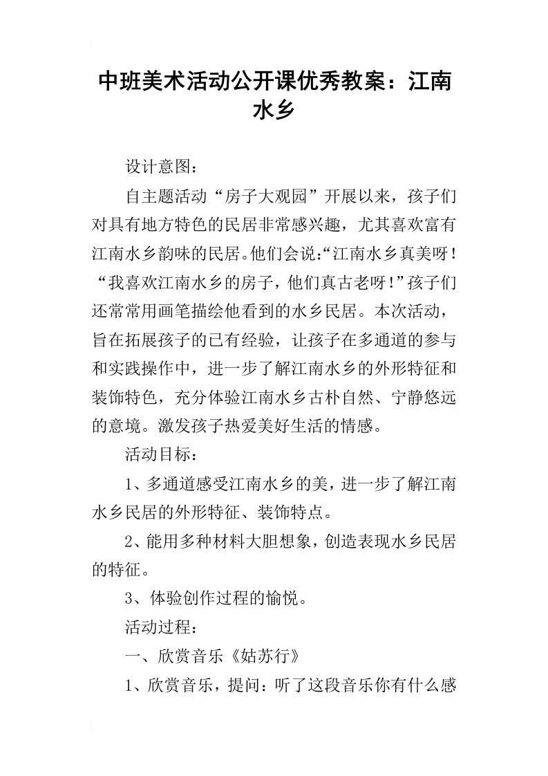 中班美术活动公开课优秀教案：江南水乡