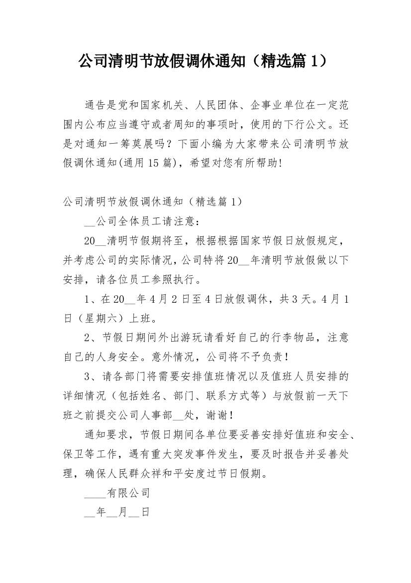 公司清明节放假调休通知（精选篇1）