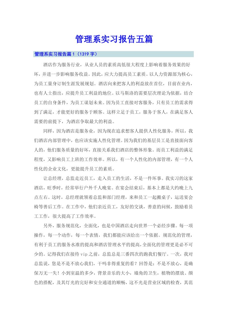 管理系实习报告五篇