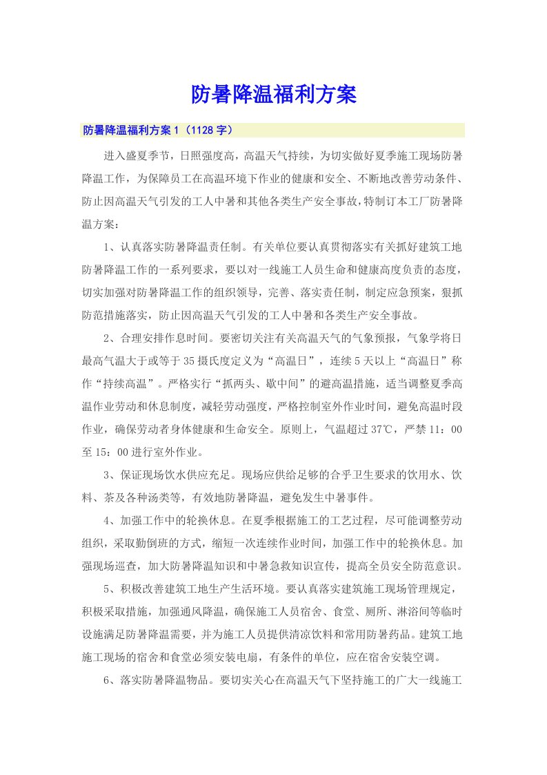 防暑降温福利方案