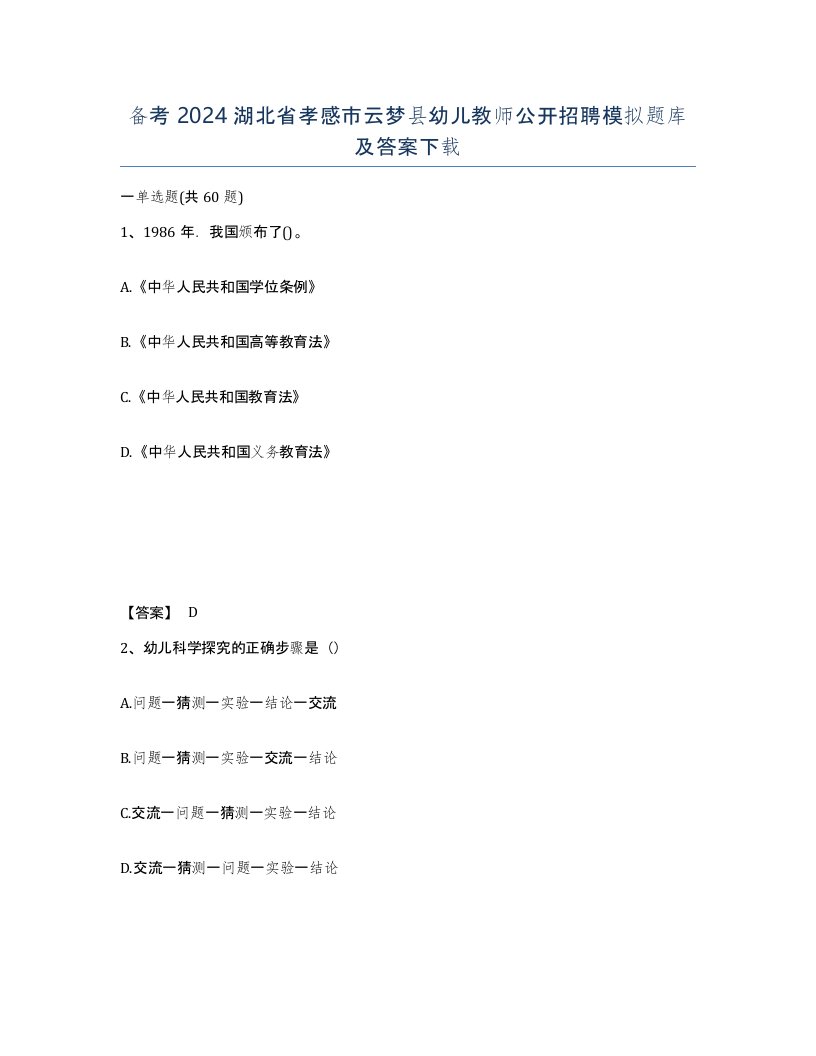 备考2024湖北省孝感市云梦县幼儿教师公开招聘模拟题库及答案