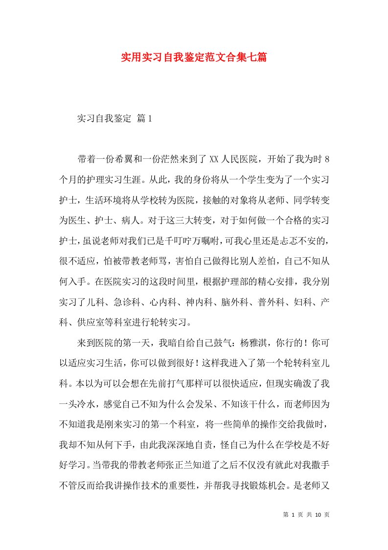 实用实习自我鉴定范文合集七篇