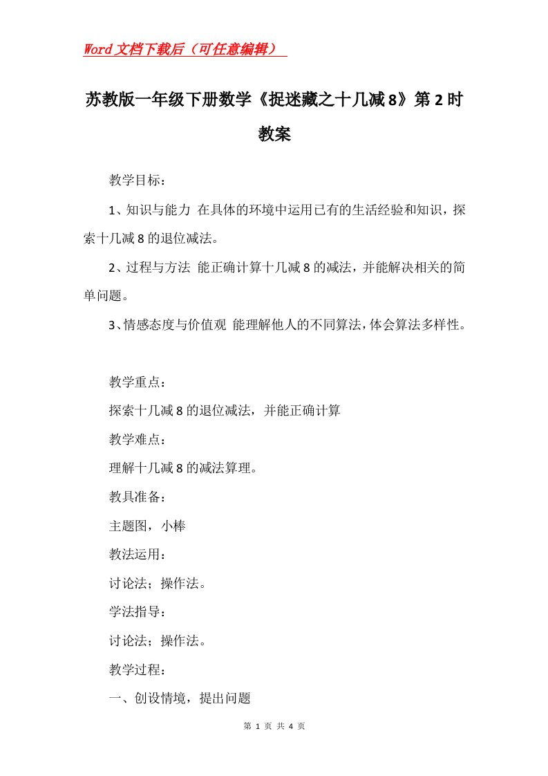 苏教版一年级下册数学捉迷藏之十几减8第2时教案