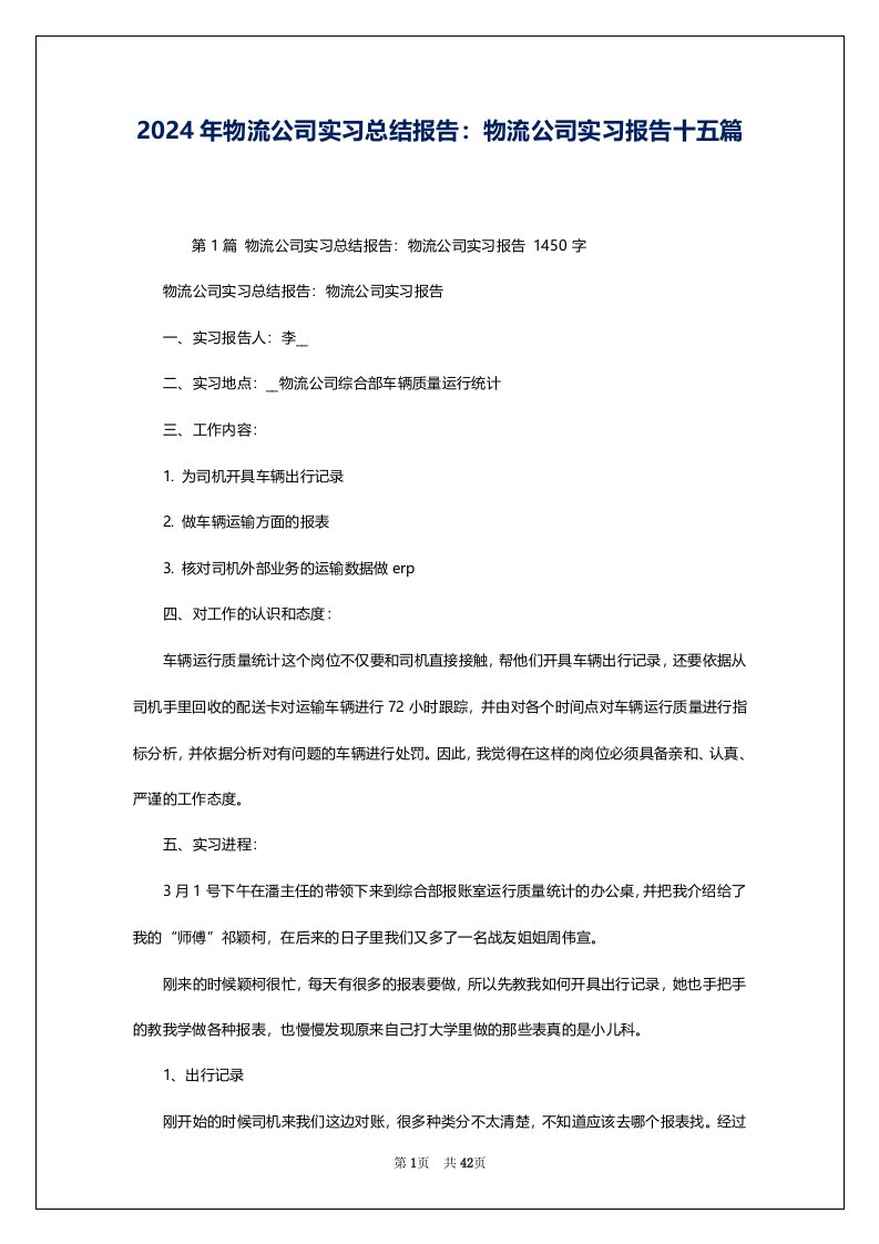 2024年物流公司实习总结报告：物流公司实习报告十五篇