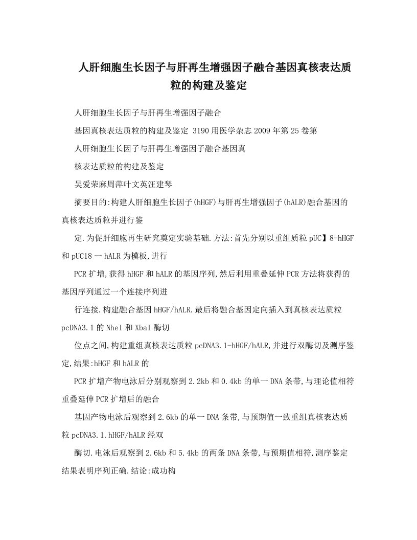 人肝细胞生长因子与肝再生增强因子融合基因真核表达质粒的构建及鉴定