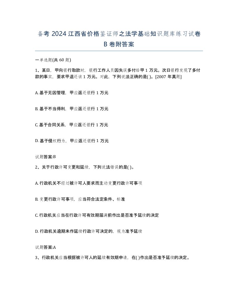 备考2024江西省价格鉴证师之法学基础知识题库练习试卷B卷附答案