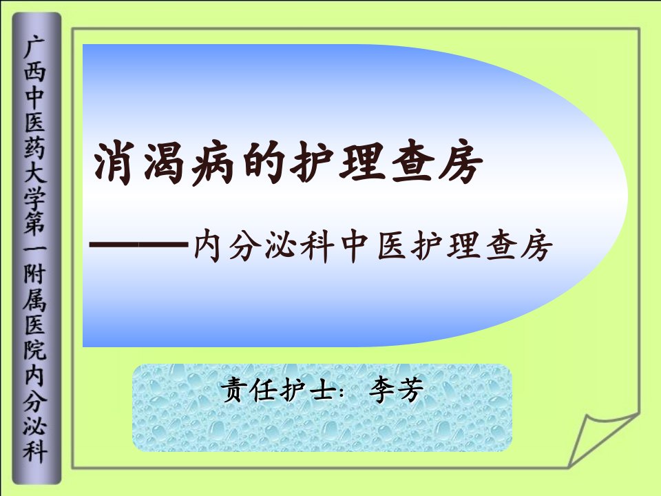 中医院中西医结合护理查房