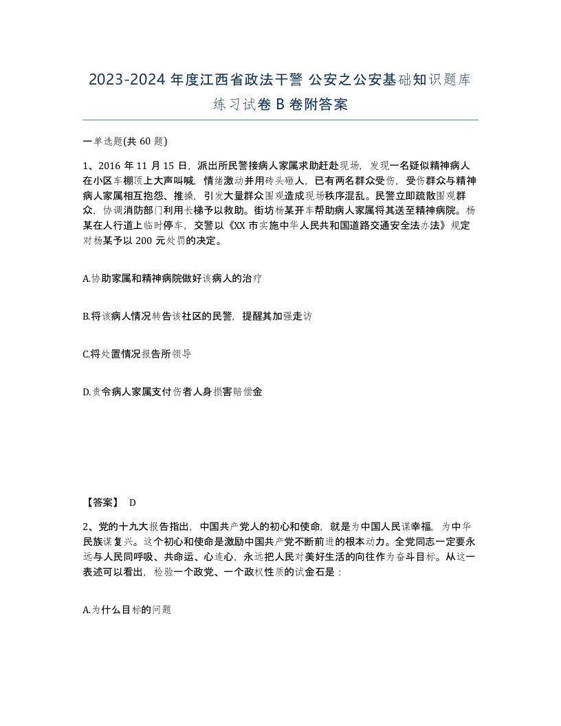 2023-2024年度江西省政法干警公安之公安基础知识题库练习试卷B卷附答案