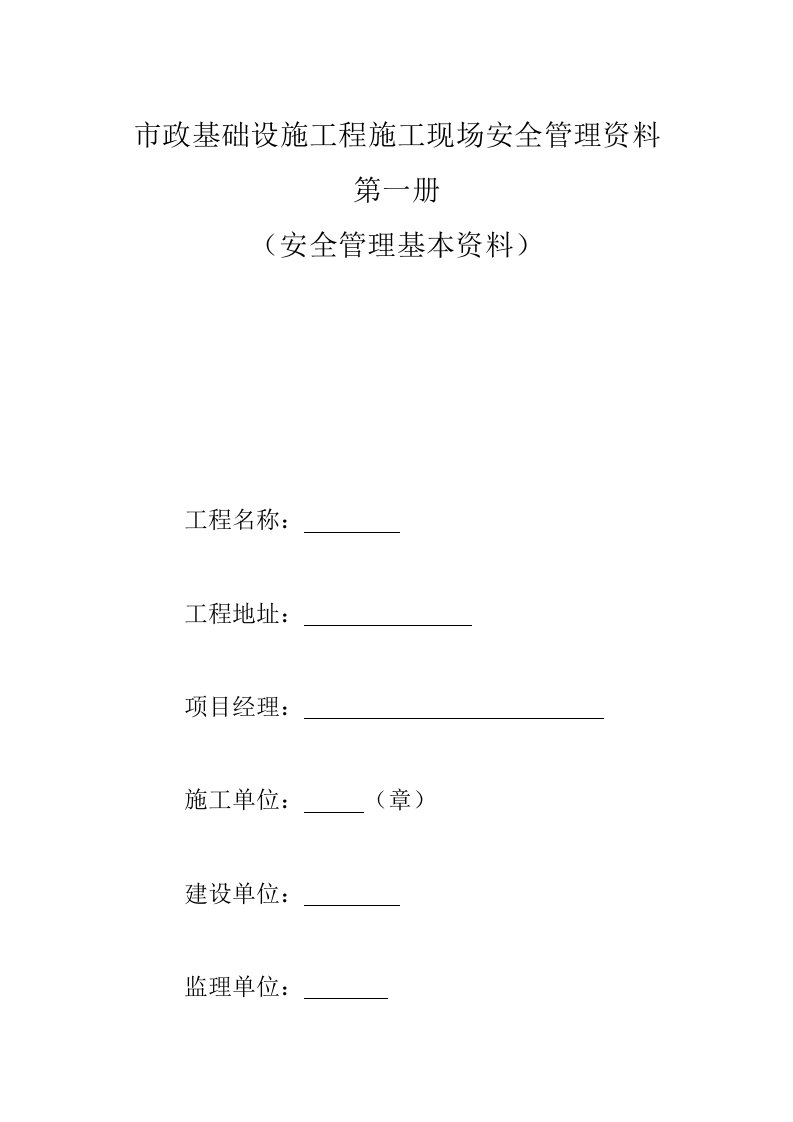 工程安全-市政工程质监站安全台账第一册安全管理基本资料