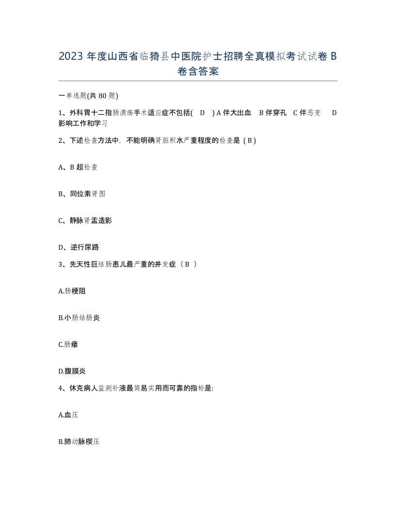 2023年度山西省临猗县中医院护士招聘全真模拟考试试卷B卷含答案