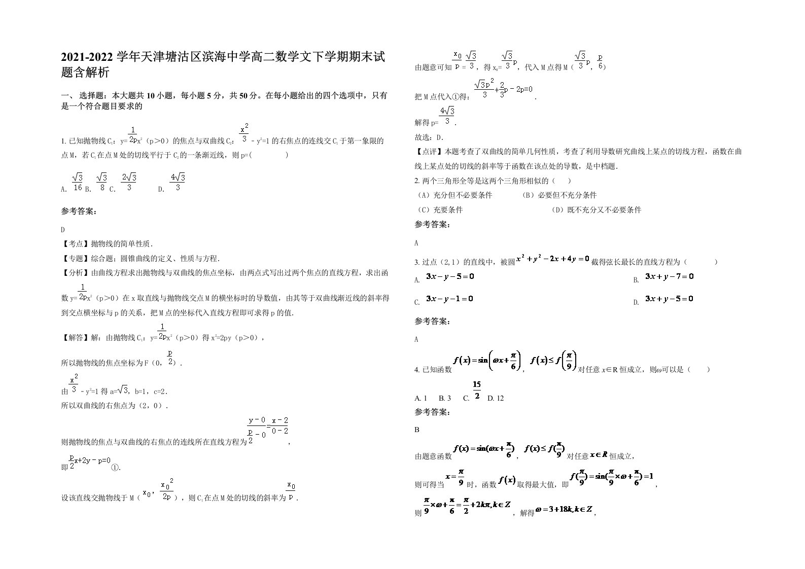 2021-2022学年天津塘沽区滨海中学高二数学文下学期期末试题含解析