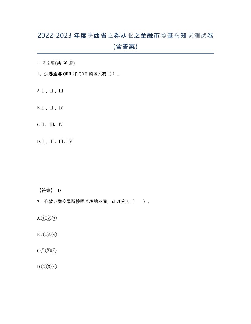 2022-2023年度陕西省证券从业之金融市场基础知识测试卷含答案