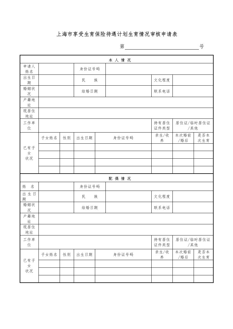 上海市享受生育保险待遇计划生育情况审核申请表