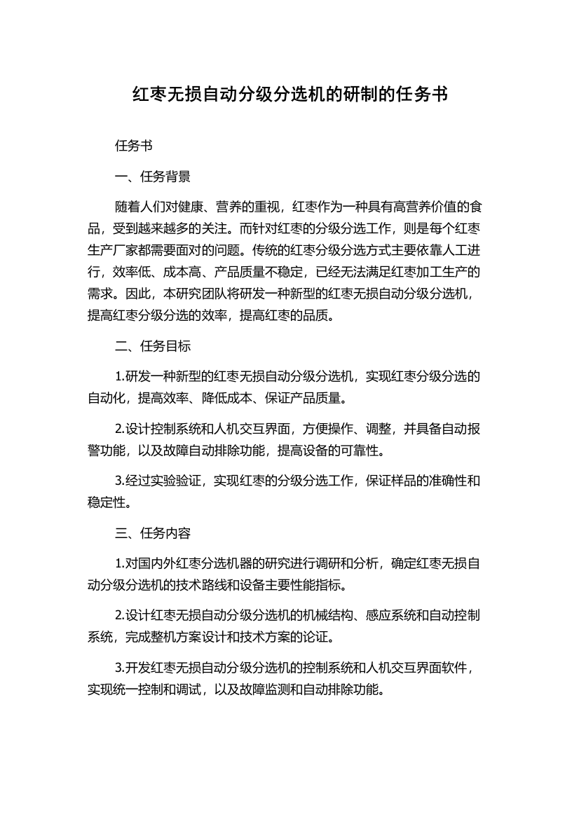 红枣无损自动分级分选机的研制的任务书