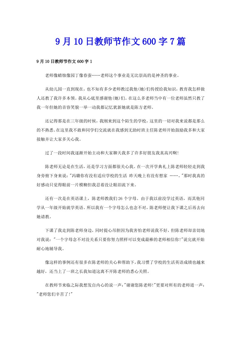 9月10日教师节作文600字7篇