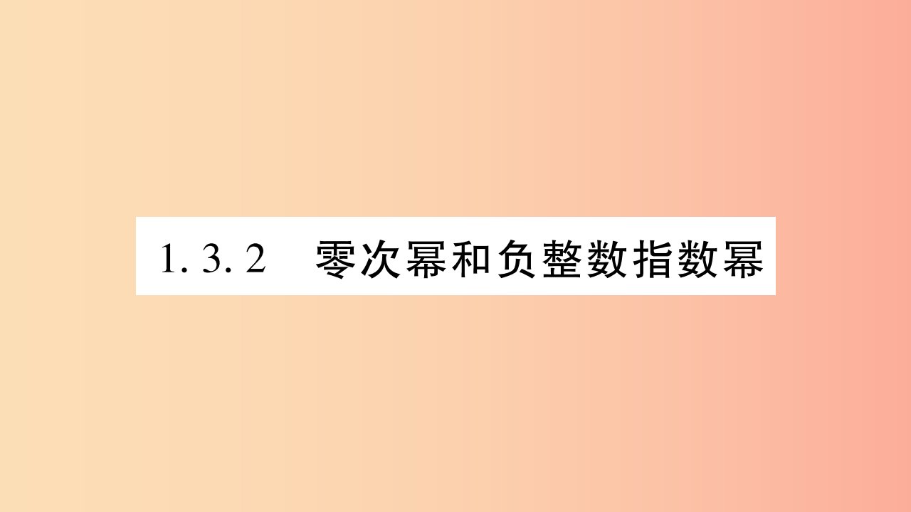 广西八年级数学上册第1章分式1.3整数指数幂1.3.2零次幂和负整数指数幂习题课件新版湘教版