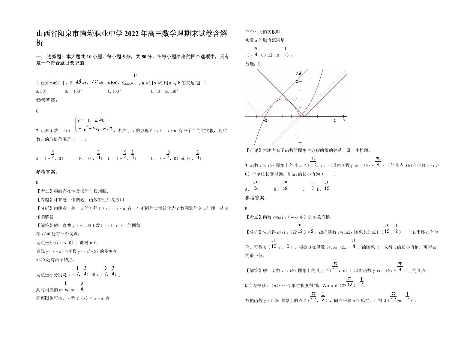 山西省阳泉市南坳职业中学2022年高三数学理期末试卷含解析