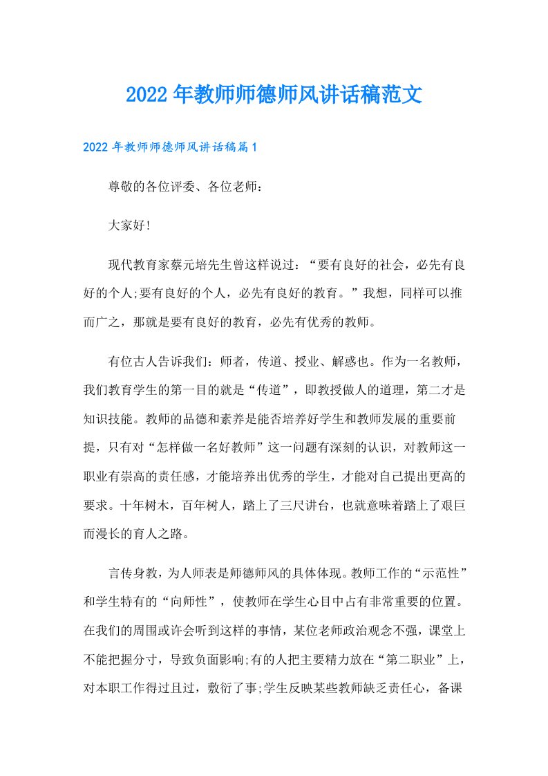 教师师德师风讲话稿范文