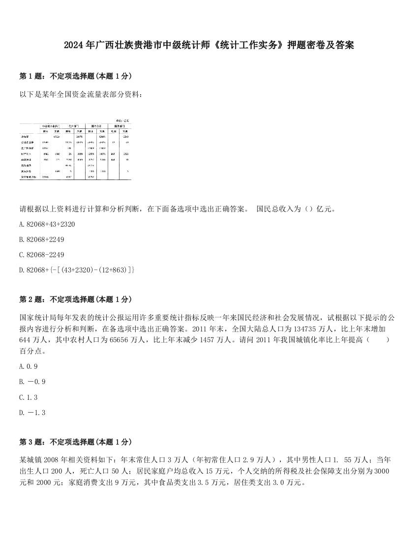 2024年广西壮族贵港市中级统计师《统计工作实务》押题密卷及答案