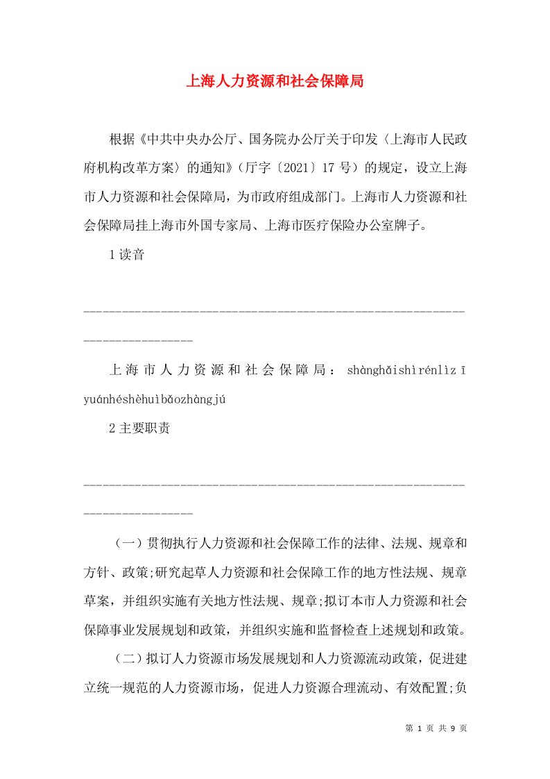 上海人力资源和社会保障局