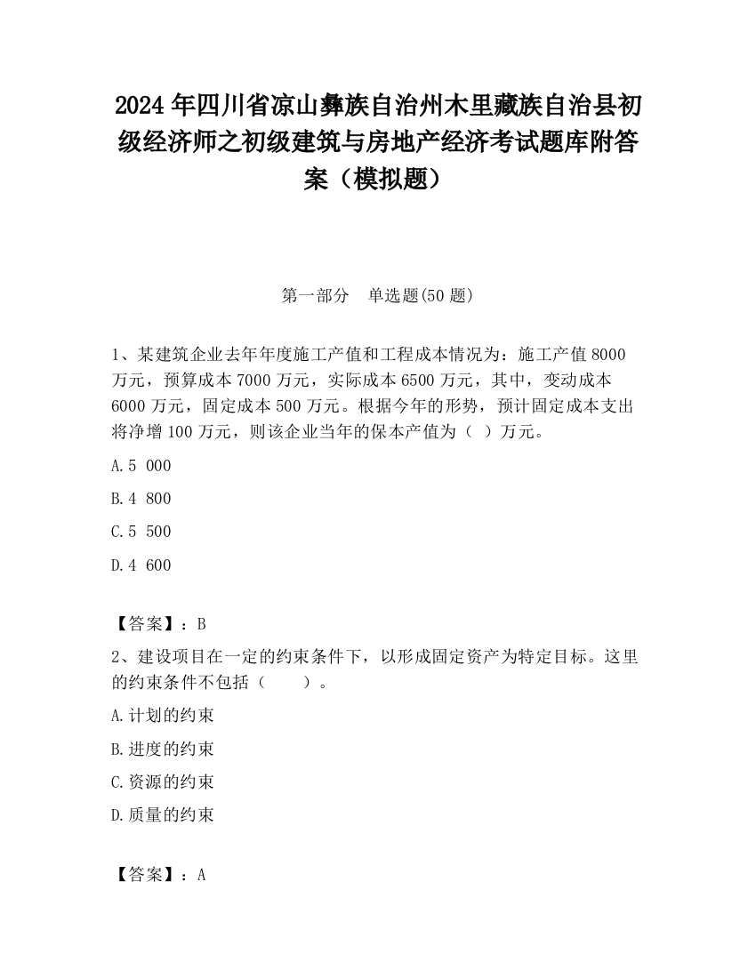 2024年四川省凉山彝族自治州木里藏族自治县初级经济师之初级建筑与房地产经济考试题库附答案（模拟题）