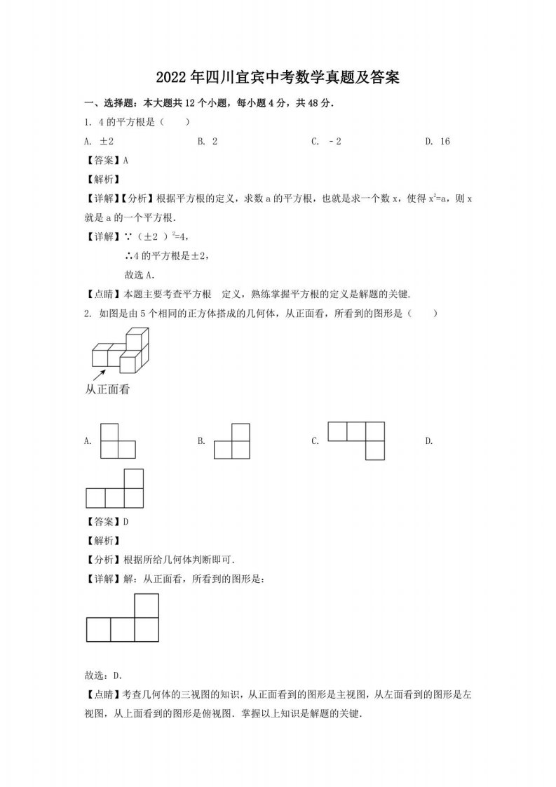 2022年四川宜宾中考数学真题及答案