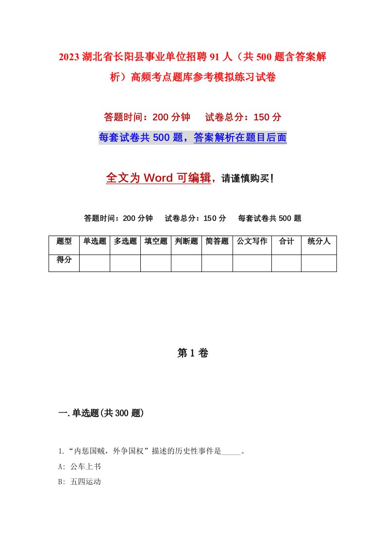 2023湖北省长阳县事业单位招聘91人共500题含答案解析高频考点题库参考模拟练习试卷