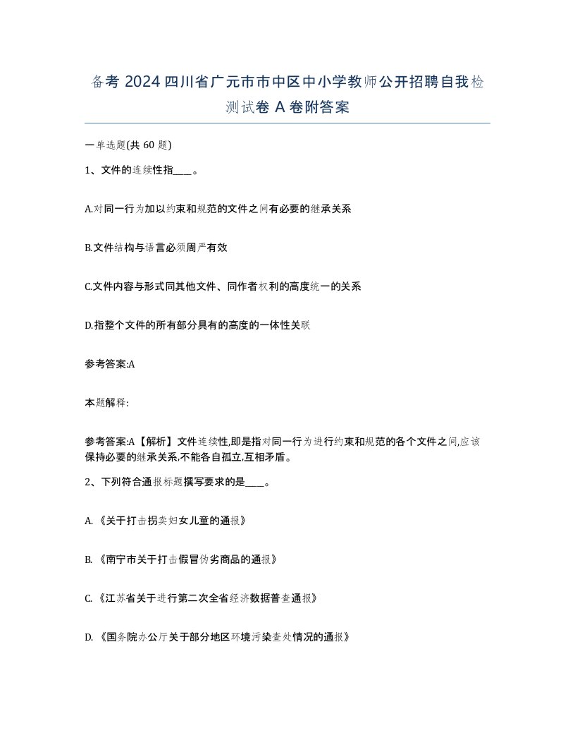 备考2024四川省广元市市中区中小学教师公开招聘自我检测试卷A卷附答案