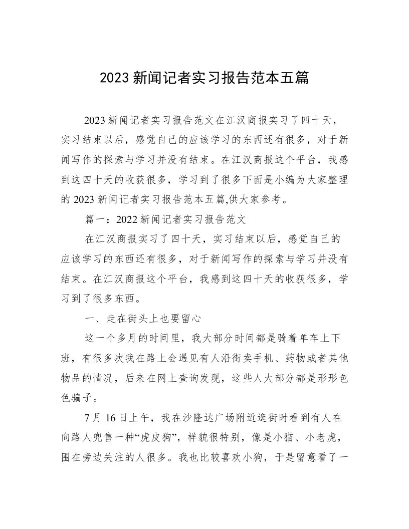 2023新闻记者实习报告范本五篇