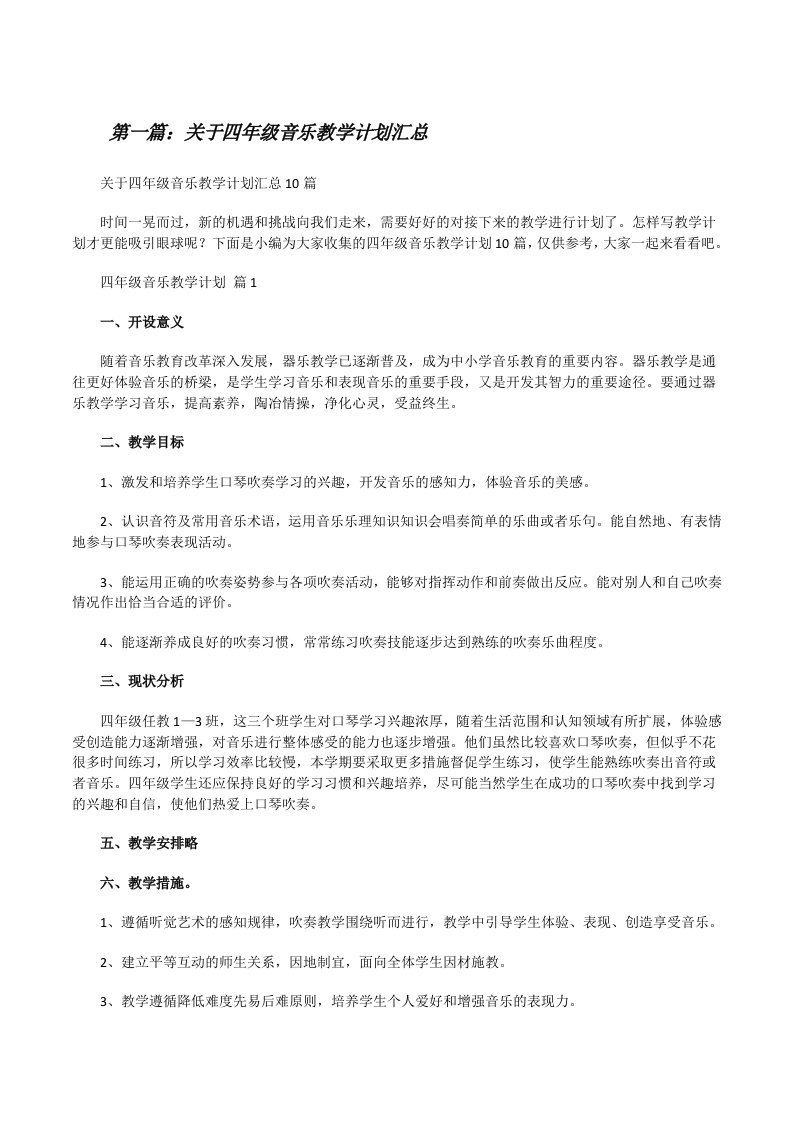 关于四年级音乐教学计划汇总（样例5）[修改版]