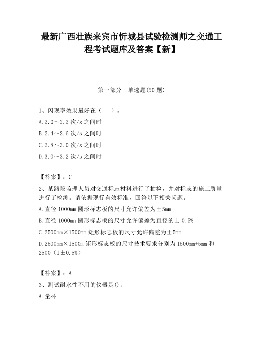 最新广西壮族来宾市忻城县试验检测师之交通工程考试题库及答案【新】