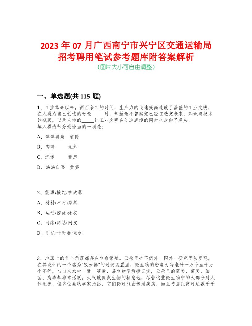 2023年07月广西南宁市兴宁区交通运输局招考聘用笔试参考题库附答案解析