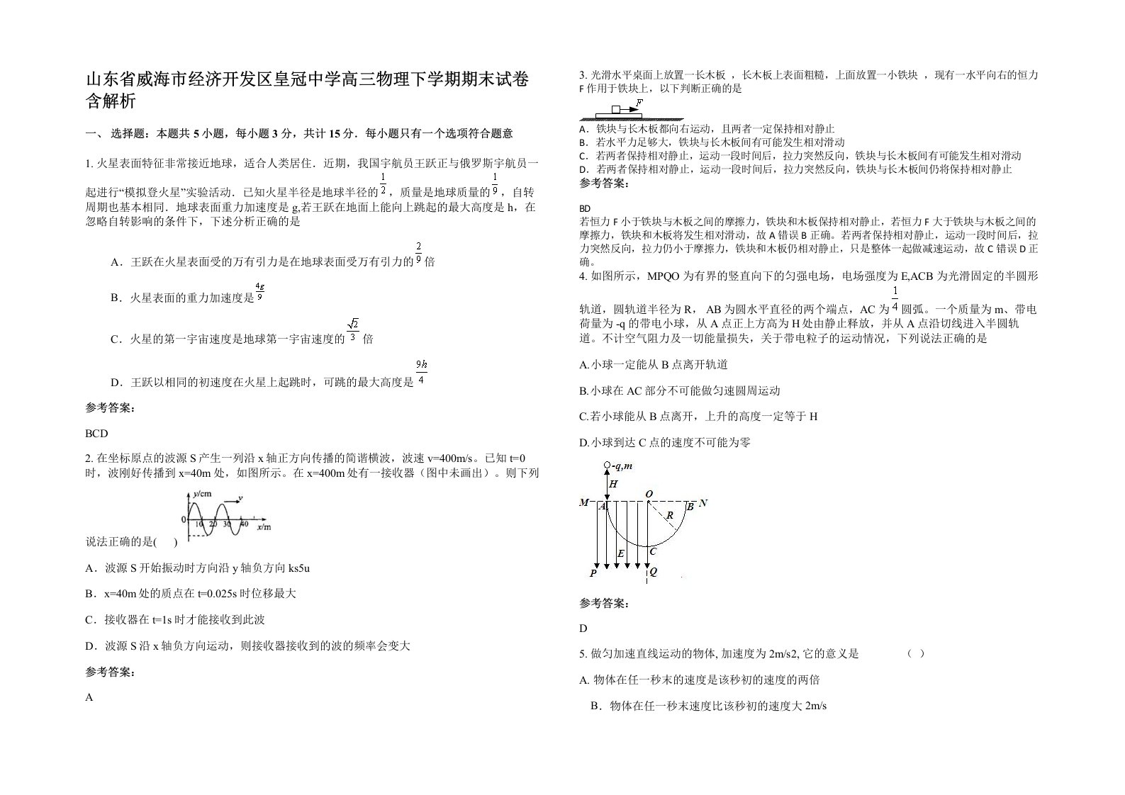 山东省威海市经济开发区皇冠中学高三物理下学期期末试卷含解析