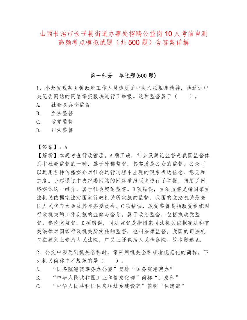 山西长治市长子县街道办事处招聘公益岗10人考前自测高频考点模拟试题（共500题）含答案详解