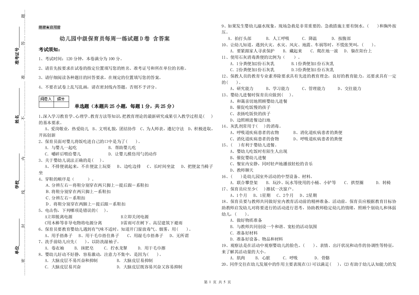 幼儿园中级保育员每周一练试题D卷-含答案