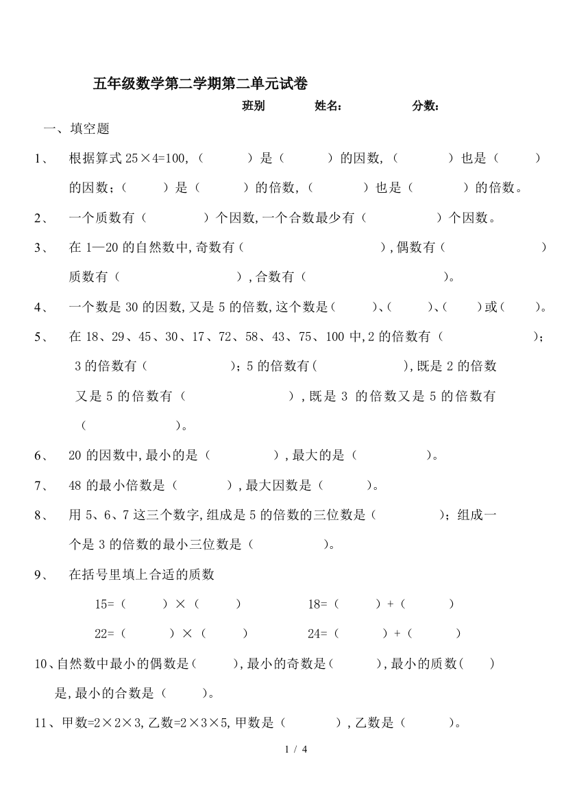 五年级数学第二学期第二单元试卷