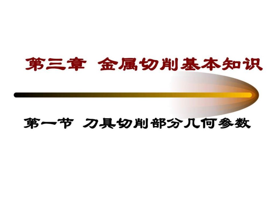 刘英机械制造基础之刀具切削部分几何参数ppt课件