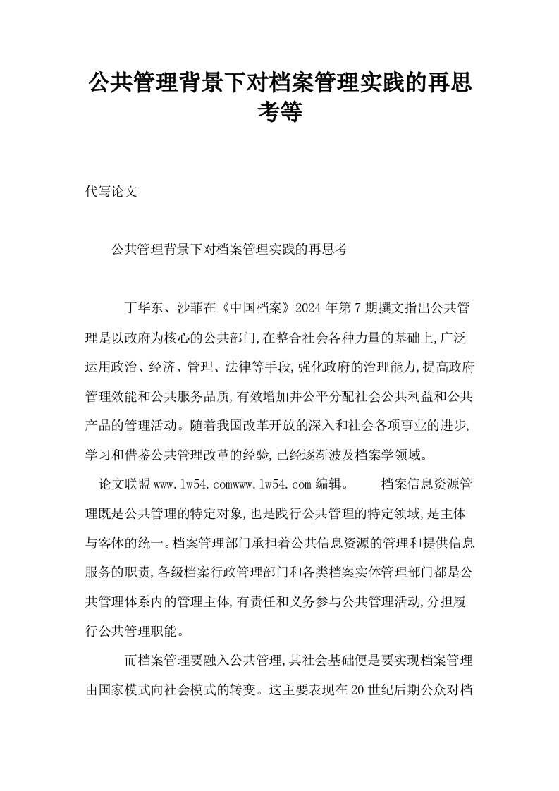 公共管理背景下对档案管理实践的再思考等