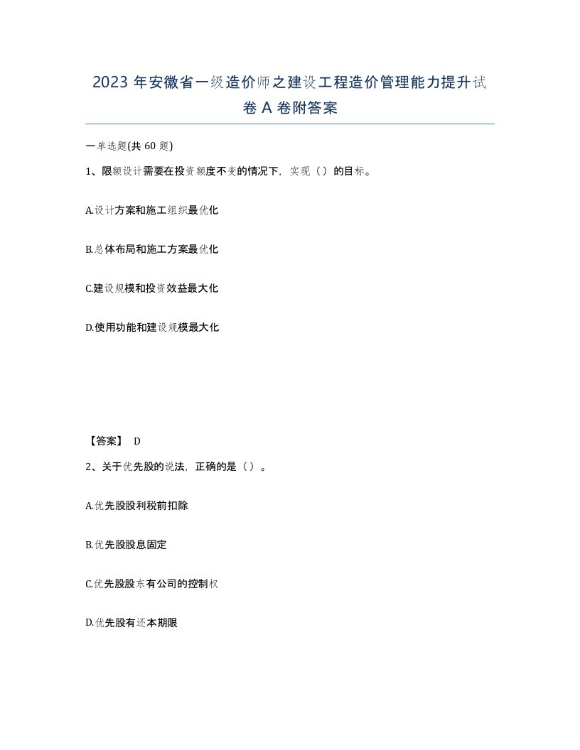 2023年安徽省一级造价师之建设工程造价管理能力提升试卷A卷附答案