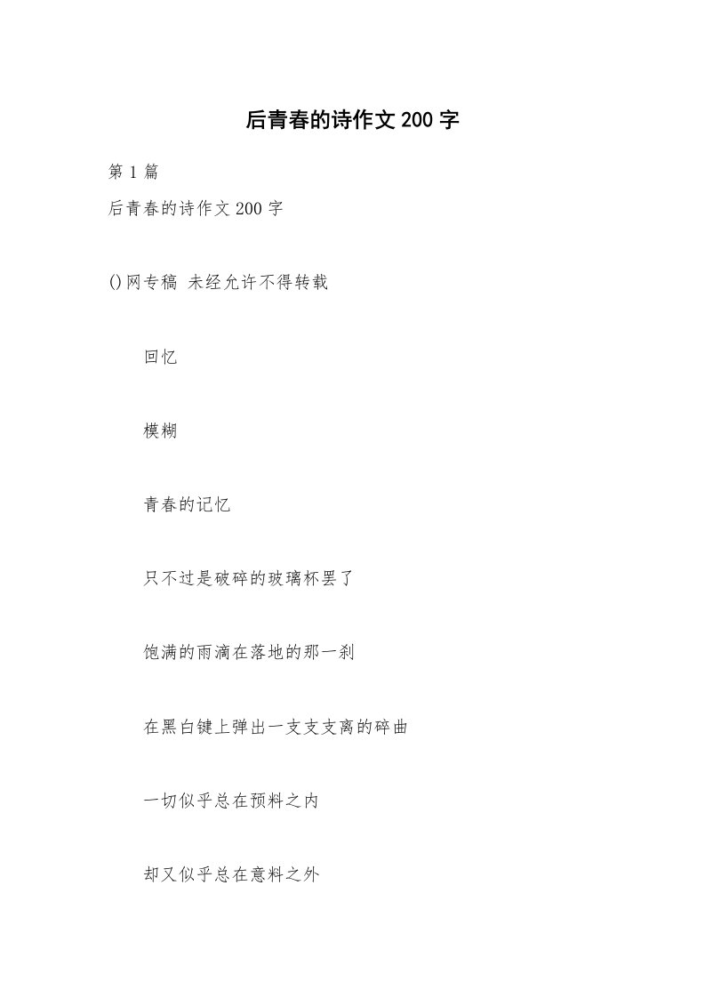 后青春的诗作文200字