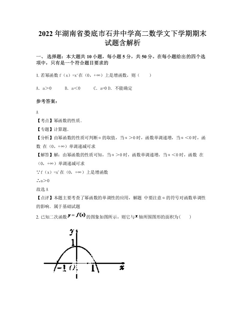 2022年湖南省娄底市石井中学高二数学文下学期期末试题含解析