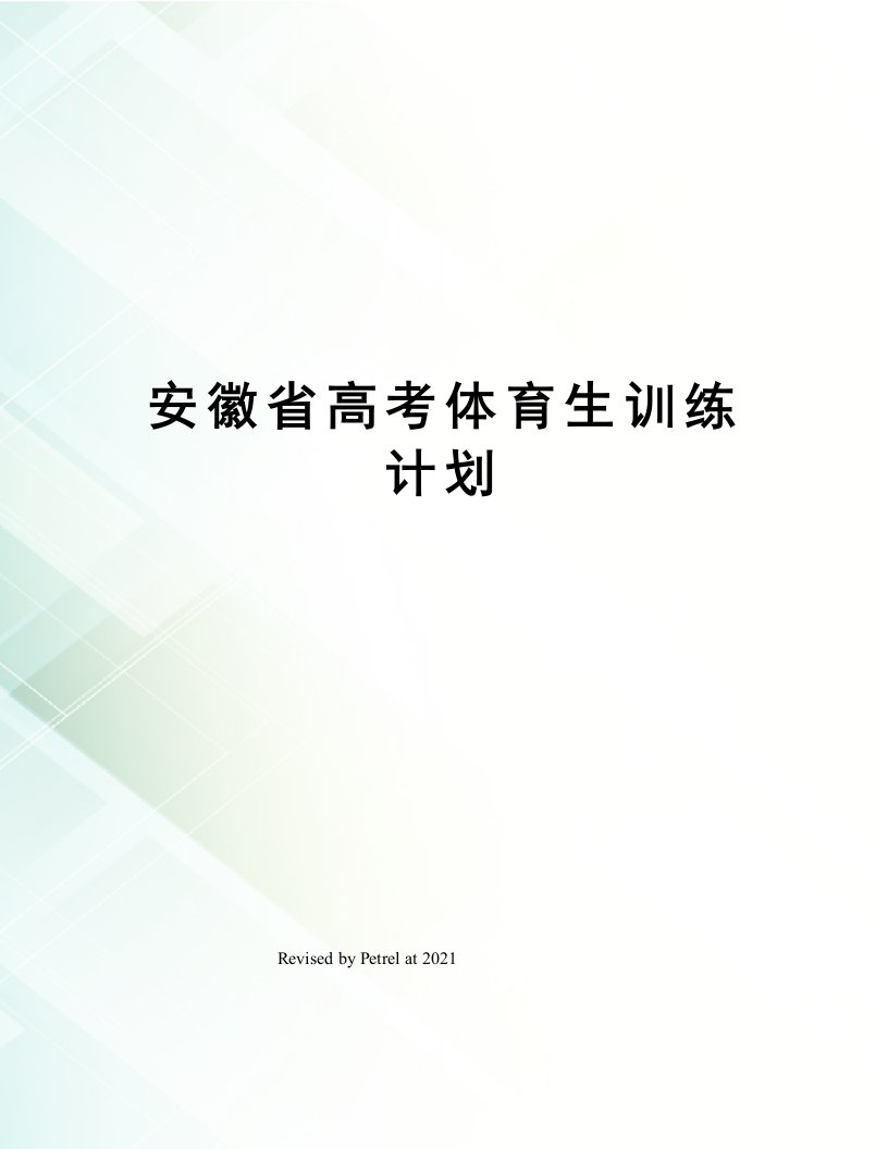 安徽省高考体育生训练计划