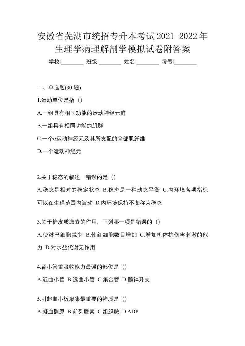 安徽省芜湖市统招专升本考试2021-2022年生理学病理解剖学模拟试卷附答案