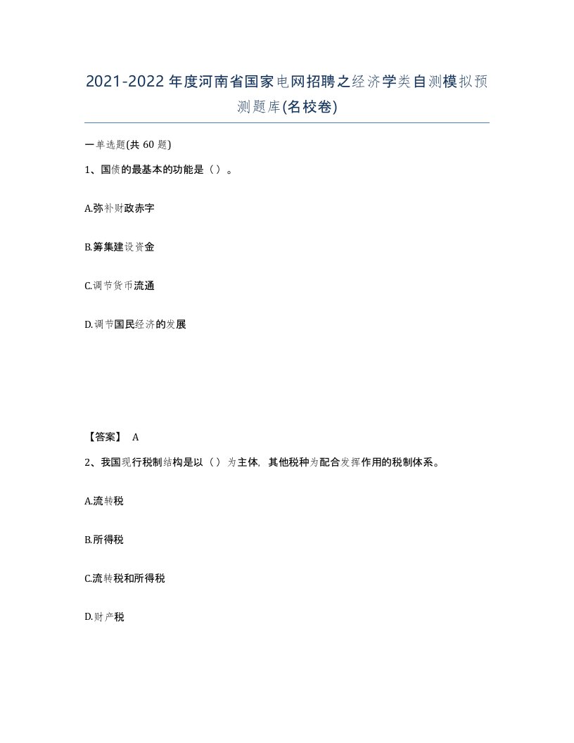 2021-2022年度河南省国家电网招聘之经济学类自测模拟预测题库名校卷