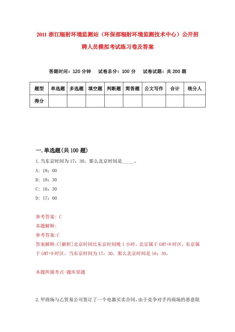 2011浙江辐射环境监测站环保部辐射环境监测技术中心公开招聘人员模拟考试练习卷及答案2