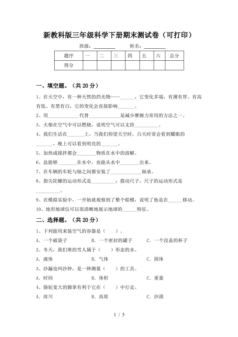 新教科版三年级科学下册期末测试卷可打印