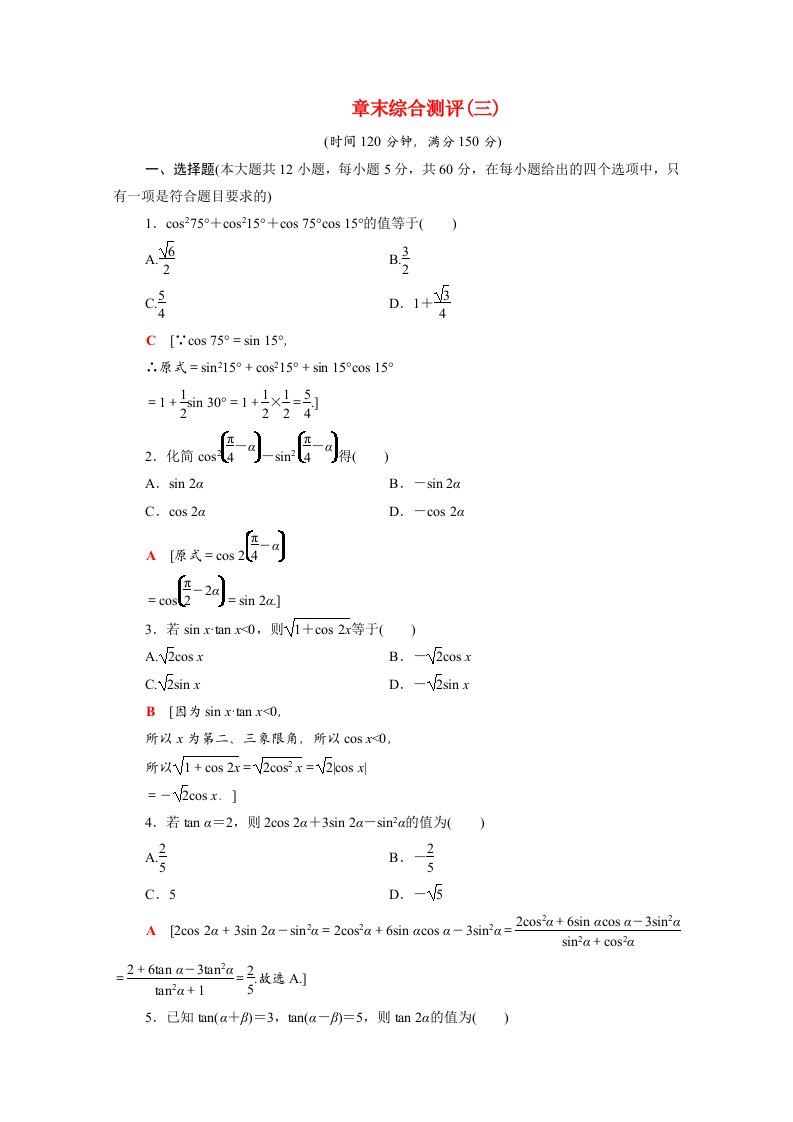 2020_2021学年高中数学第3章三角恒等变换章末测评含解析新人教A版必修4