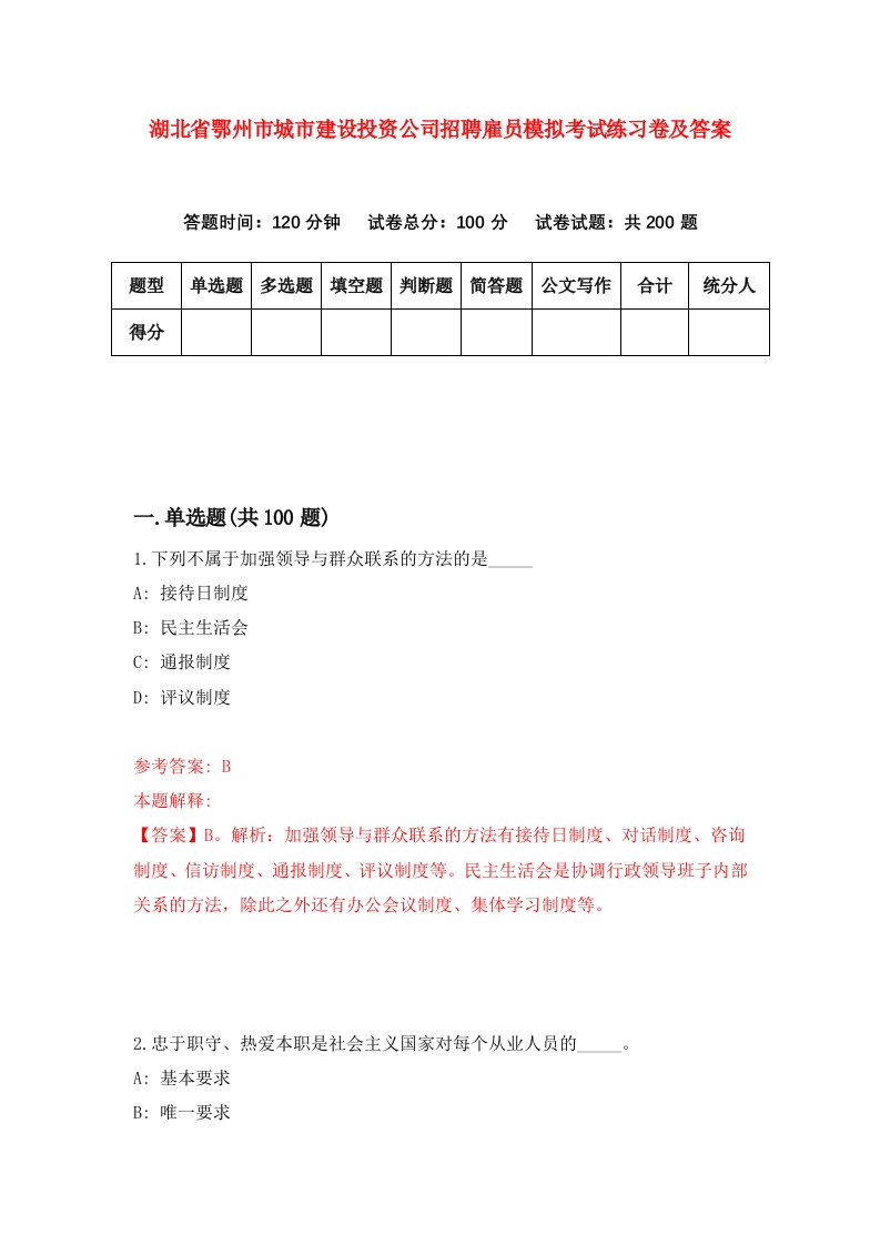 湖北省鄂州市城市建设投资公司招聘雇员模拟考试练习卷及答案第2版